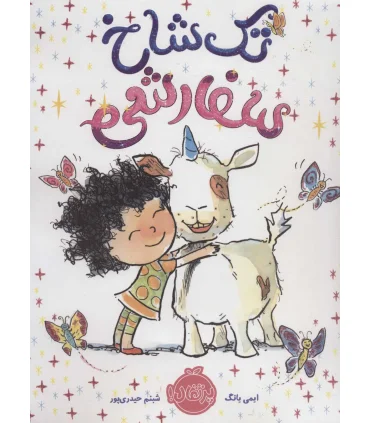 تک شاخ سفارشی | پرتقال |9786004625968