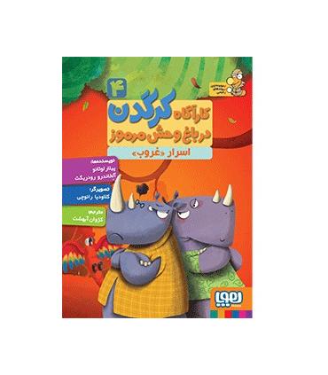 کارگاه کرگدن در باغ وحش مرموز 4 (اسرار غروب) | هوپا |9786008655701