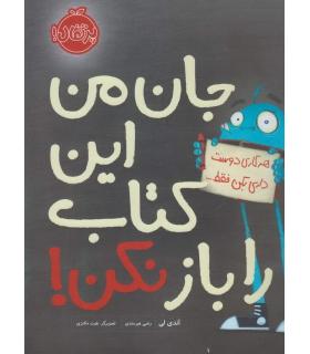 جان من این کتاب را باز نکن! | پرتقال |9786008347835