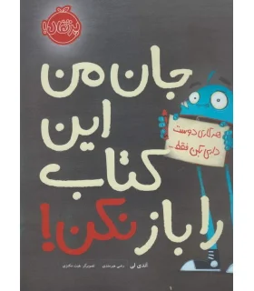 جان من این کتاب را باز نکن! | پرتقال |9786008347835