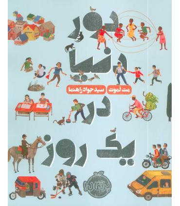 دور دنیا در یک روز | پرتقال |9786004624916