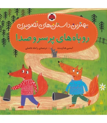 بهترین داستان های تصویری (روباه های پر سر و صدا) | شهر قلم |9786003201842