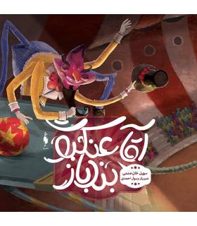 آقا عنکبوت بندباز | باژ |9786008941811