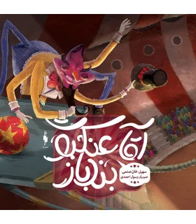 آقا عنکبوت بندباز | باژ |9786008941811