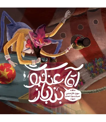 آقا عنکبوت بندباز | باژ |9786008941811