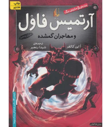 آرتمیس فاول 5 ( و مهاجران گمشده) | افق |9789643694418