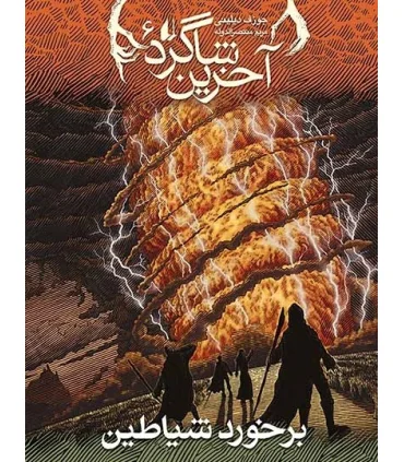 آخرین شاگرد 6 (برخورد شیاطین) | افق |9789643698539