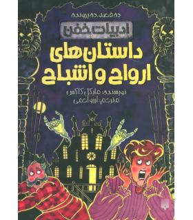 ادبیات خفن (داستان های ارواح و اشباح) | پیدایش |9786002965400