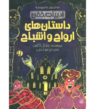 ادبیات خفن (داستان های ارواح و اشباح) | پیدایش |9786002965400