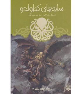 ادبیات وحشت (سایه های کطولحو) | پیدایش |9786002965929