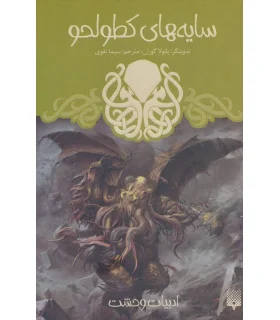 ادبیات وحشت (سایه های کطولحو) | پیدایش |9786002965929