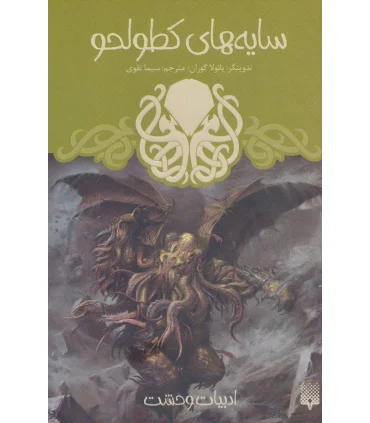 ادبیات وحشت (سایه های کطولحو) | پیدایش |9786002965929