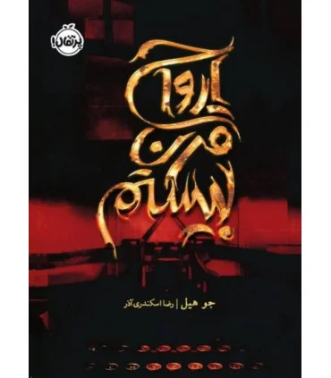 ارواح قرن بیستم | پرتقال |9786004627146