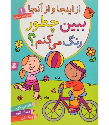 از اینجا و از آنجا (ببین چطور رنگ می کنم 1) | قدیانی |9786002511294
