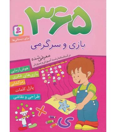 365 بازی و سرگرمی | قدیانی |9786002514066