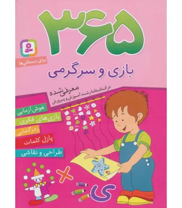 365 بازی و سرگرمی | قدیانی |9786002514066