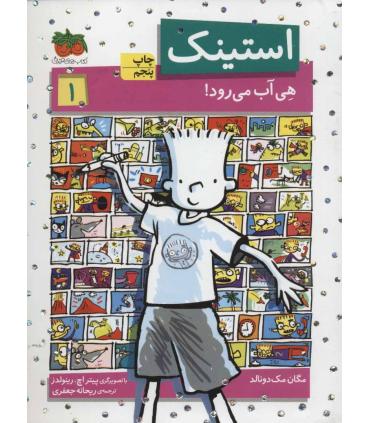 استینک 1 (هی آب می رود) | افق |9786003530942