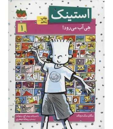 استینک 1 (هی آب می رود) | افق |9786003530942