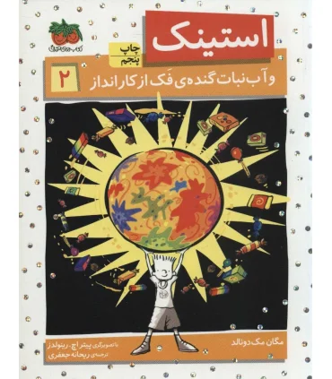 استینک 2 ( و آب نبات گنده ی فک از کار انداز) | افق |9786003530959