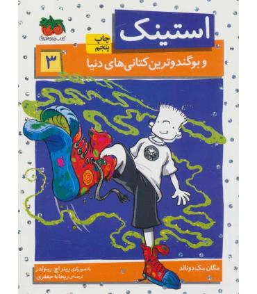 استینک 3 ( و بوگندو ترین کتانی های دنیا) | افق |9786003530966