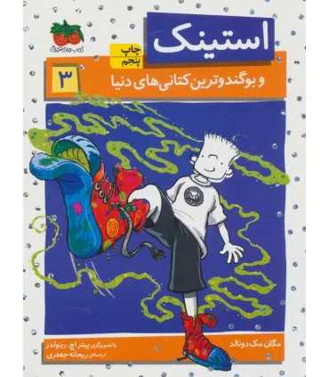استینک 3 ( و بوگندو ترین کتانی های دنیا) | افق |9786003530966