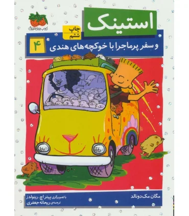 استینک 4 ( و سفر پرماجرا با خوکچه های هندی) | افق |9786003531741