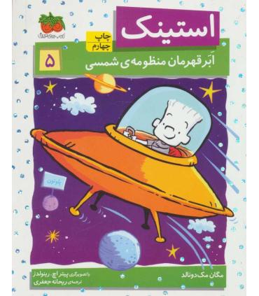 استینک 5 ( و ابرقهرمان منظومه شمسی) | افق |9786003531819