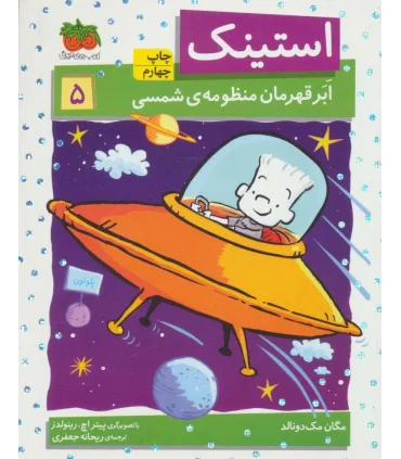 استینک 5 ( و ابرقهرمان منظومه شمسی) | افق |9786003531819