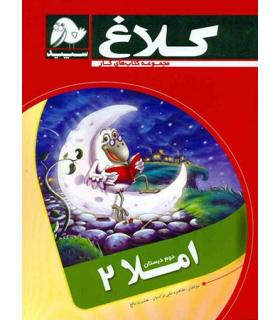 املا دوم دبستان | کلاغ سپید |9786006600789