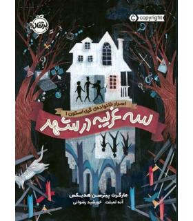 اسرار خانواده گری استون 1 (سه غریبه در شهر) | پرتقال |9786004627849