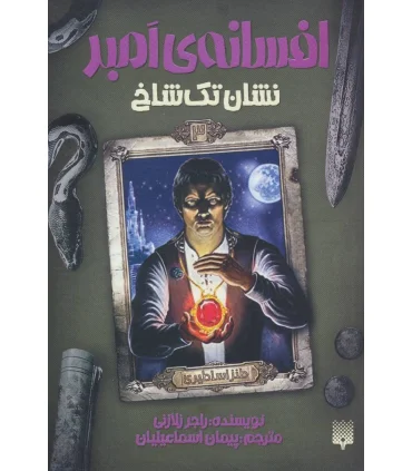 افسانه ی امبر 3 (نشان تک شاخ) | پیدایش |9786002965615