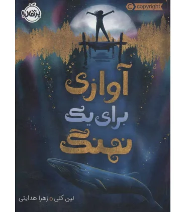 آوازی برای یک نهنگ | پرتقال |9786004627504