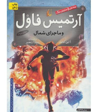 آرتمیس فاول 2 ( و ماجرای شمال) | افق |9789643691448