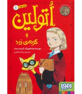 اتولین 1 (و گربه ی زرد) | هوپا |9786222041472