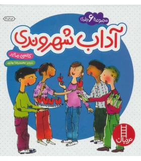 آداب شهروندی (مجموعه 6 جلدی) | فنی ایران |9786004770590