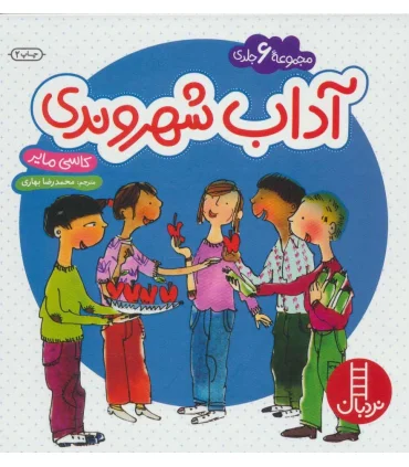 آداب شهروندی (مجموعه 6 جلدی) | فنی ایران |9786004770590