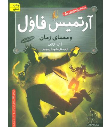 آرتمیس فاول 6 ( و معمای زمان) | افق |9789643696016