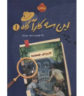 این سه کارآگاه 1 (جزیره جمجمه) | پرتقال |9786004627702