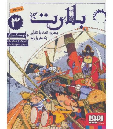 بلارت 3 (پسری که با گاو به دریا زد) | هوپا |9786222041083