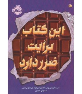 این کتاب برایت ضرر دارد | پرتقال |9786004626569