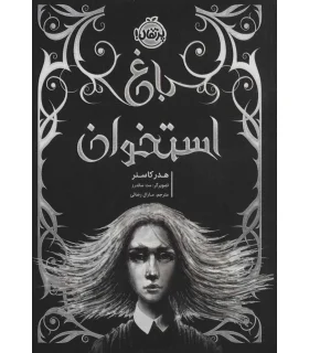 باغ استخوان | پرتقال |9786004627948