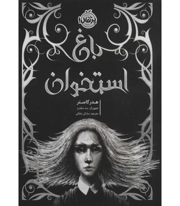 باغ استخوان | پرتقال |9786004627948