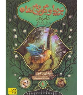 بردیا و گولاخ 1 (شاهزاده ی شنل تشتکی) | افق |9786003534209