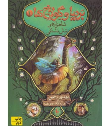 بردیا و گولاخ 1 (شاهزاده ی شنل تشتکی) | افق |9786003534209