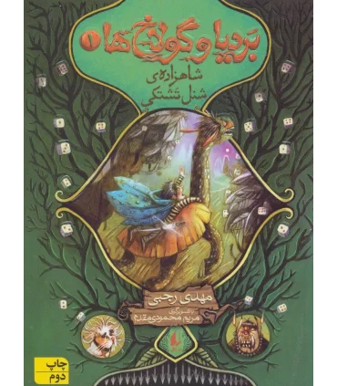 بردیا و گولاخ 1 (شاهزاده ی شنل تشتکی) | افق |9786003534209