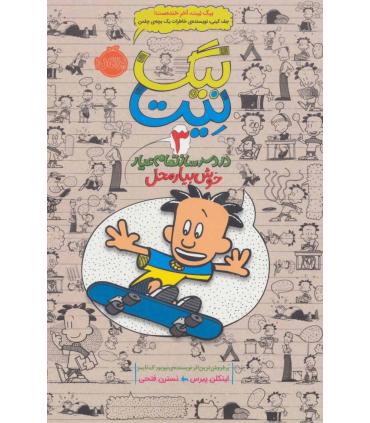 بیگ نیت، دردسرساز تمام عیار 3 (خوش بیار محل) | پرتقال |9786008111177