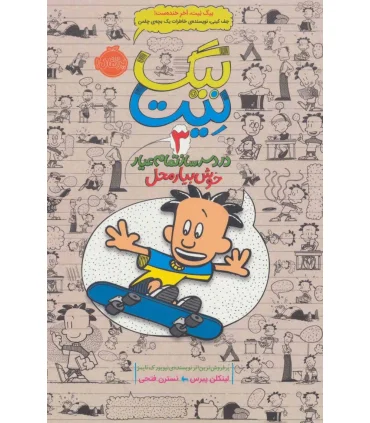 بیگ نیت، دردسرساز تمام عیار 3 (خوش بیار محل) | پرتقال |9786008111177