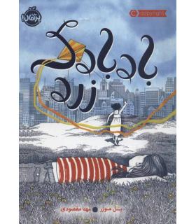 بادبادک زرد | پرتقال |9786004627818