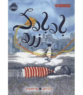 بادبادک زرد | پرتقال |9786004627818