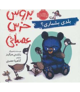 بروس خرس عصبانی (بلدی بشماری ؟) | پرتقال |9786004626644